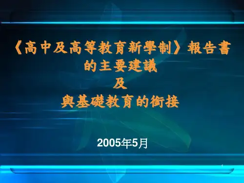 高中及高等教育新学制报告书精品PPT课件