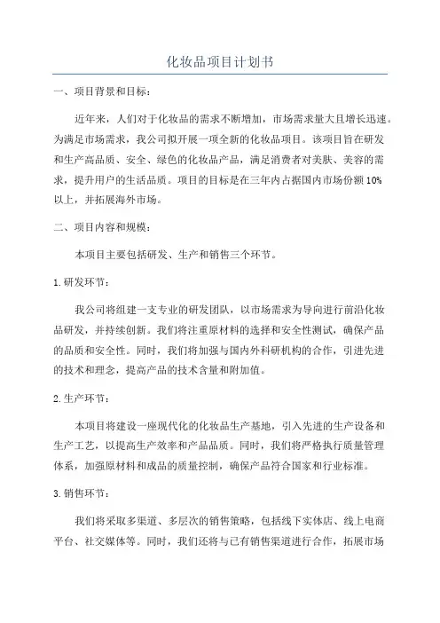 化妆品项目计划书