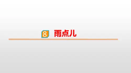 《雨点儿》(ppt)课件