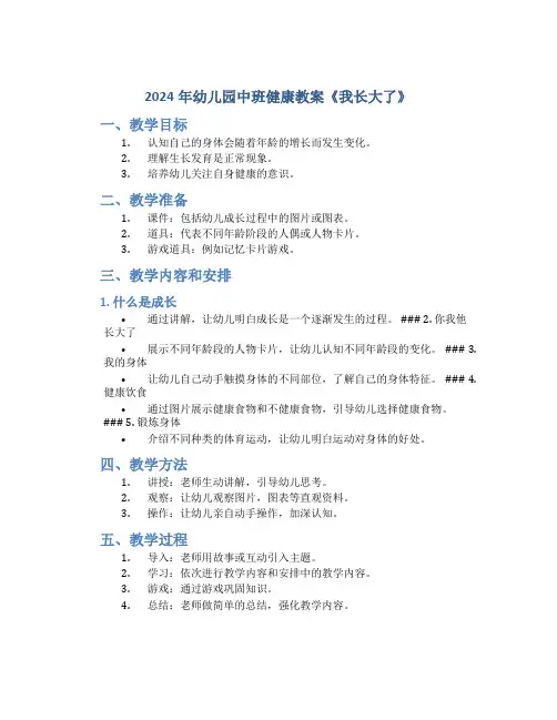 2024年幼儿园中班健康教案教案《我长大了》