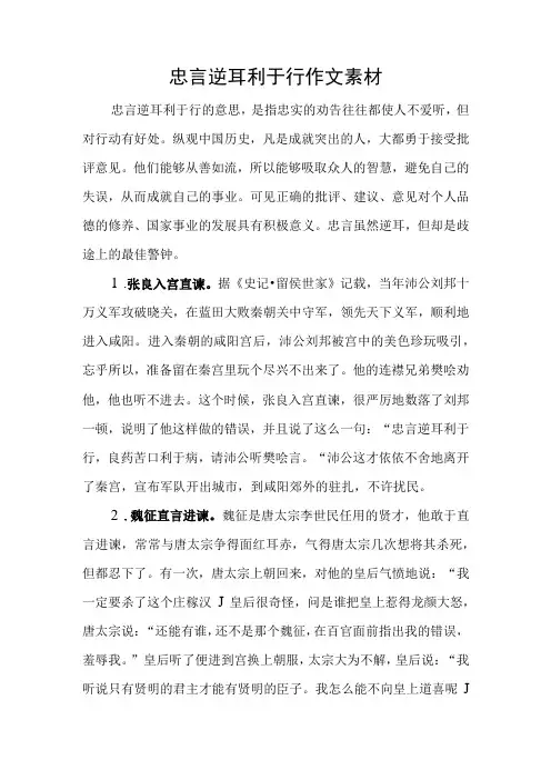作文素材之忠言逆耳利于行