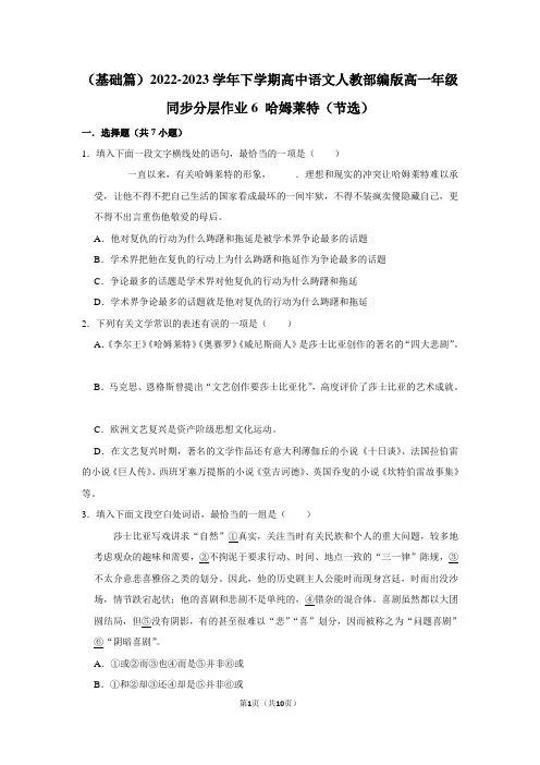 2022-2023学年下学期高中语文人教部编版高一年级同步分层作业 哈姆莱特(节选)(含答案)
