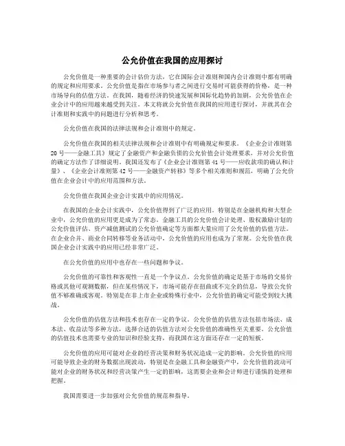 公允价值在我国的应用探讨