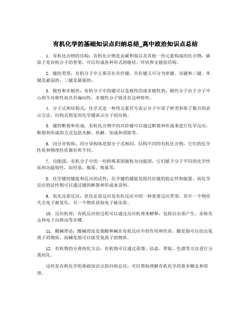 有机化学的基础知识点归纳总结_高中政治知识点总结