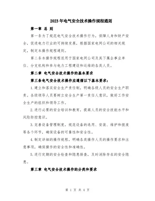 2023年电气安全技术操作规程通则