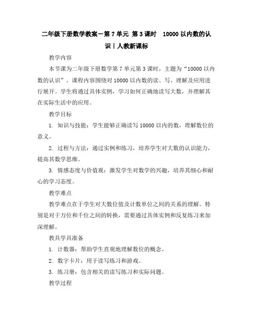 二年级下册数学教案-第7单元第3课时 10000以内数的认识｜人教新课标