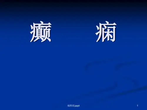 癫痫的种类ppt课件