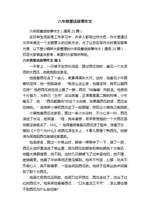 六年级童话故事作文（通用21篇）