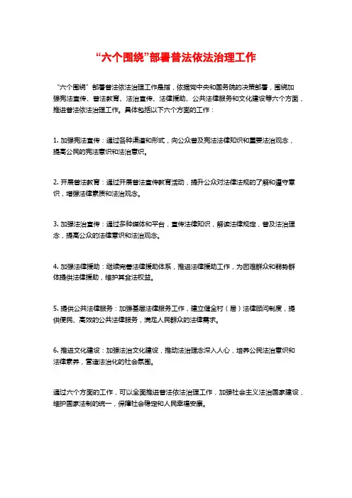 “六个围绕”部署普法依法治理工作