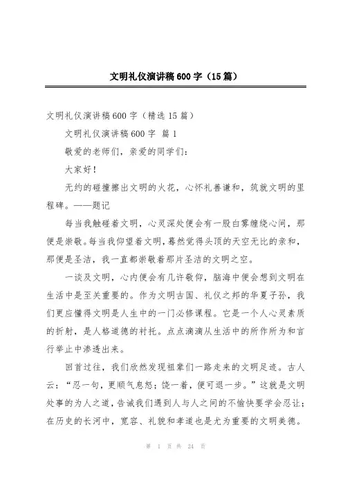 文明礼仪演讲稿600字(15篇)