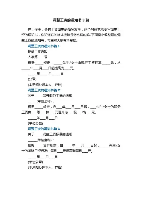 调整工资的通知书3篇