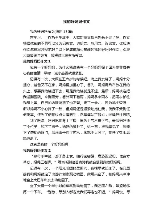 我的好妈妈作文