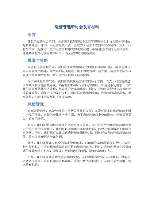运营管理研讨会发言材料