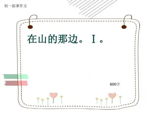 初一叙事作文《在山的那边。Ⅰ。》600字(共10页PPT)