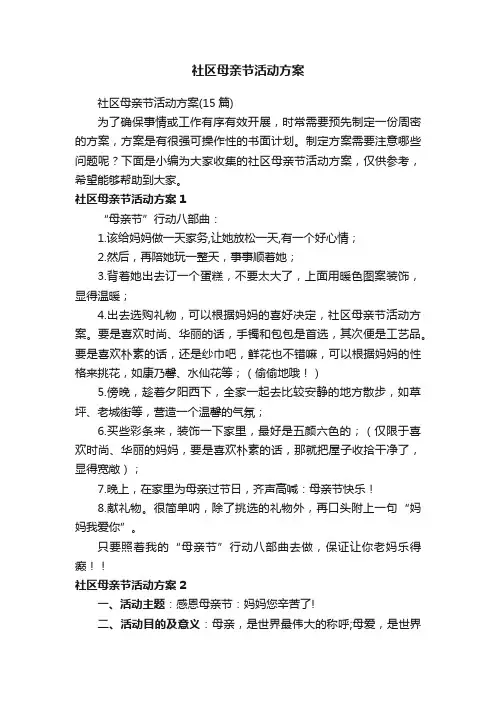 社区母亲节活动方案