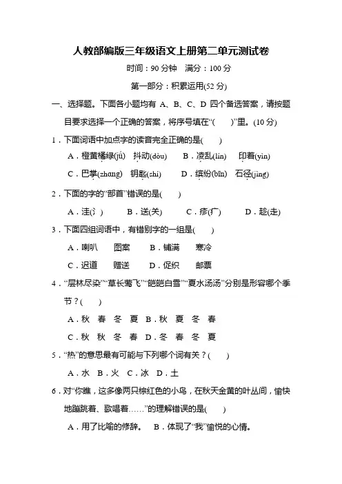人教部编版三年级语文上册第二单元测试卷(含答案)