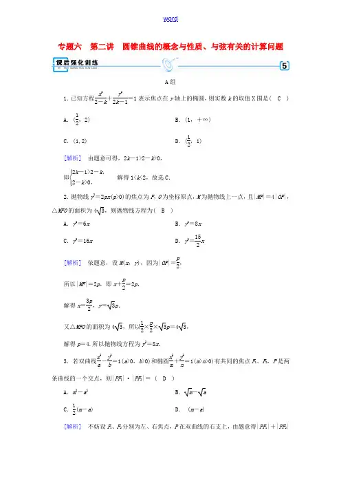 高考数学二轮复习 专题6 解析几何 第2讲 圆锥曲线的概念与性质、与弦有关的计算问题课后强化训练-人