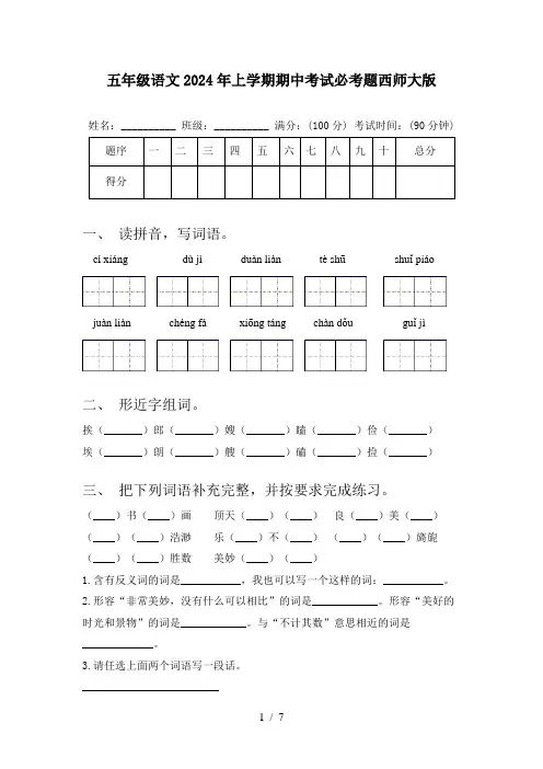 五年级语文2024年上学期期中考试必考题西师大版