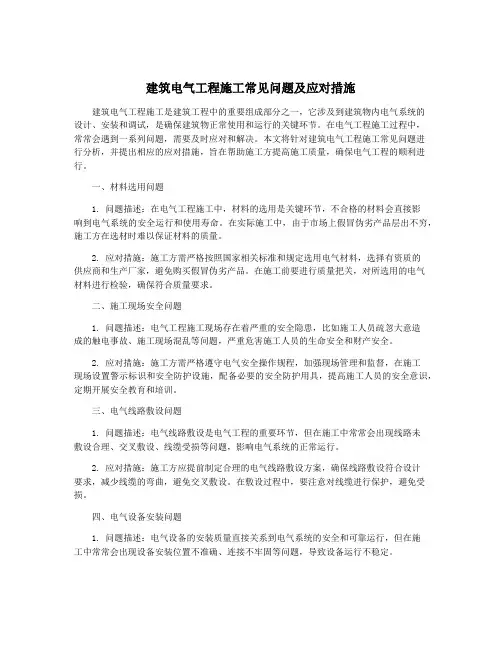 建筑电气工程施工常见问题及应对措施