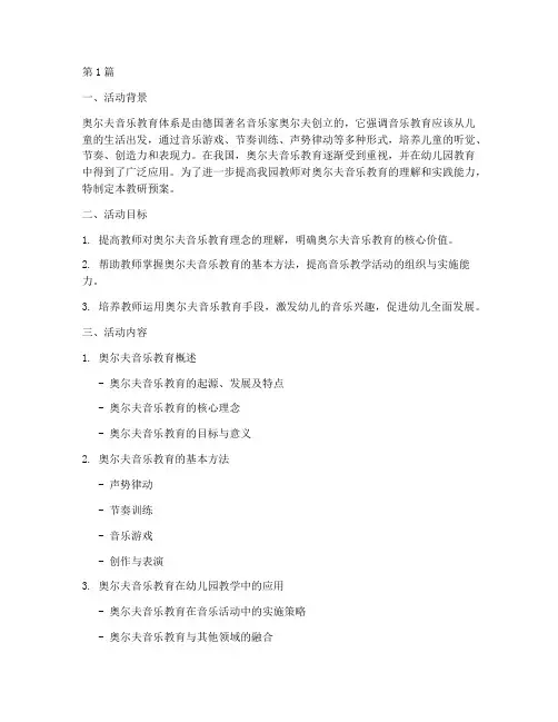 奥尔夫音乐活动教研预案(3篇)