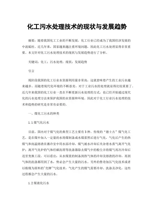 化工污水处理技术的现状与发展趋势