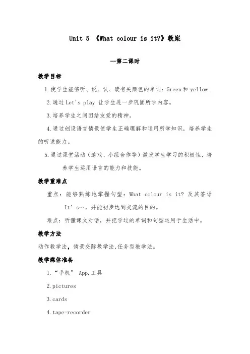 2018-2019年英语小学人教精通版三年级上册Unit 5 What colour is it Lesson26 优质课教案二课时