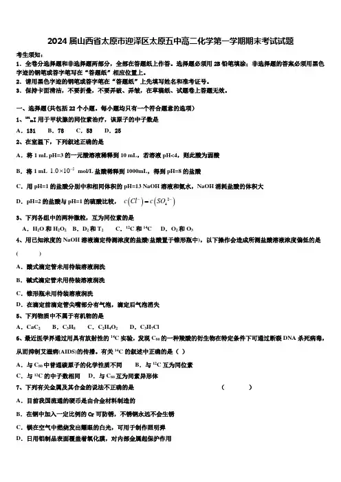 2024届山西省太原市迎泽区太原五中高二化学第一学期期末考试试题含解析