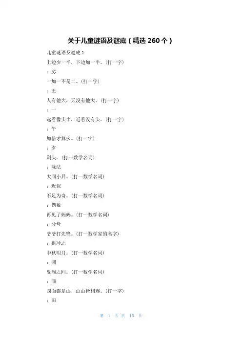 关于儿童谜语及谜底(精选260个)