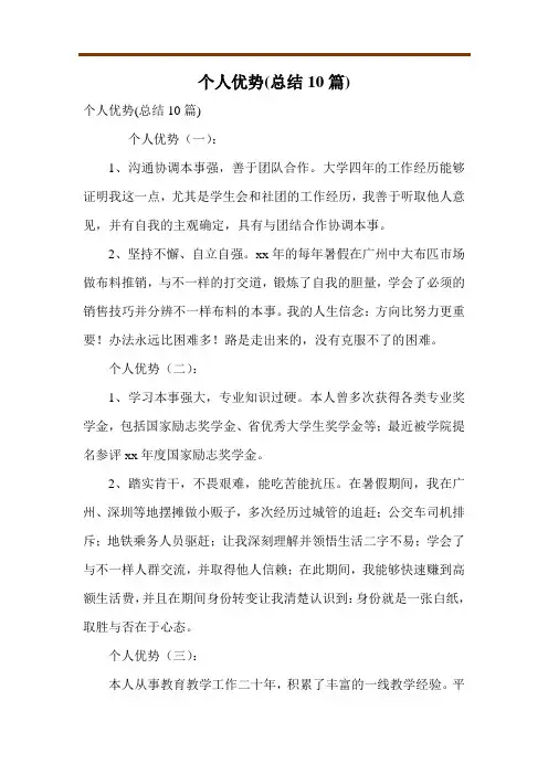 个人优势(总结10篇)