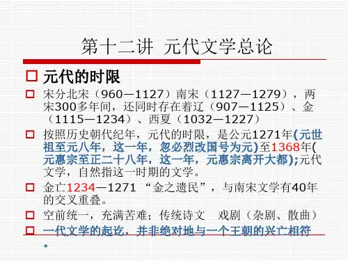 第十二节、元代文学总论