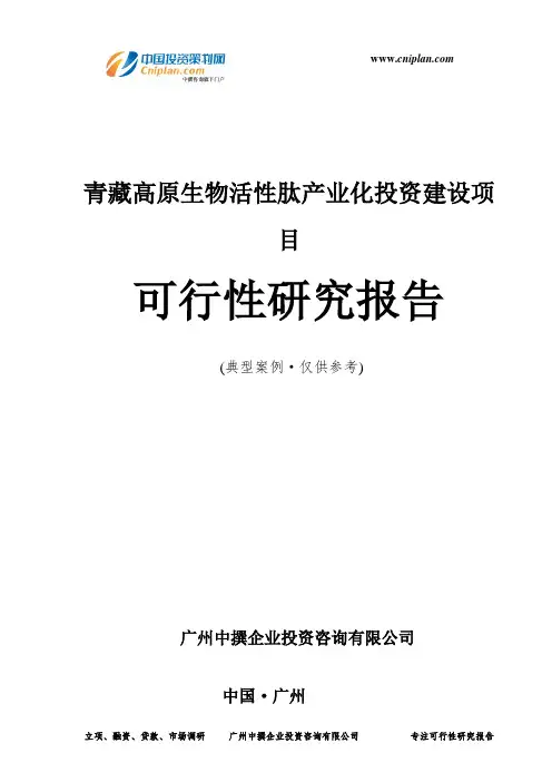 青藏高原生物活性肽产业化投资建设项目可行性研究报告-广州中撰咨询