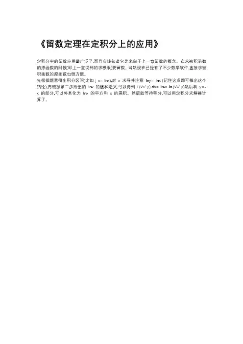 留数定理在定积分上的应用