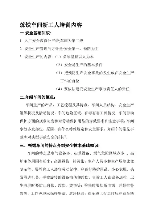 炼铁车间新工人培训内容