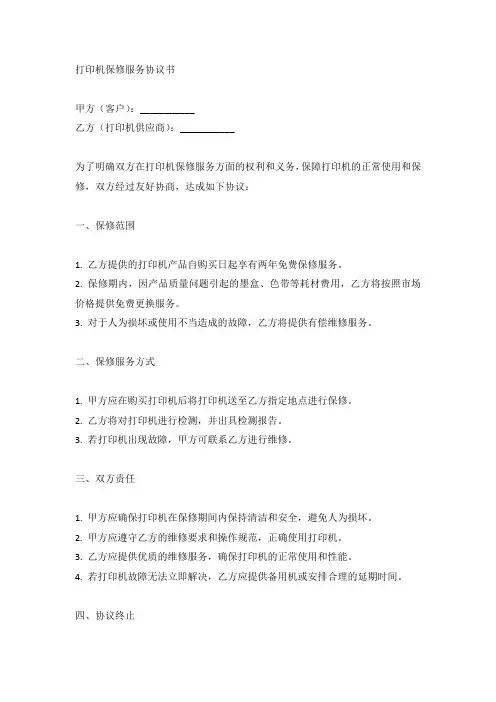 打印机保修服务协议书(标准版)