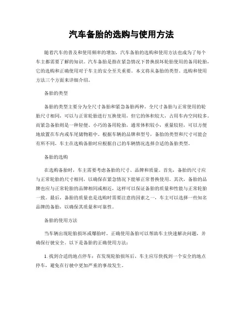 汽车备胎的选购与使用方法