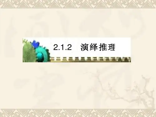【数学】21《合情推理与演绎证明》课件2(新人教A版选修1—2).