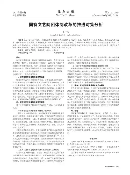 国有文艺院团体制改革的推进对策分析