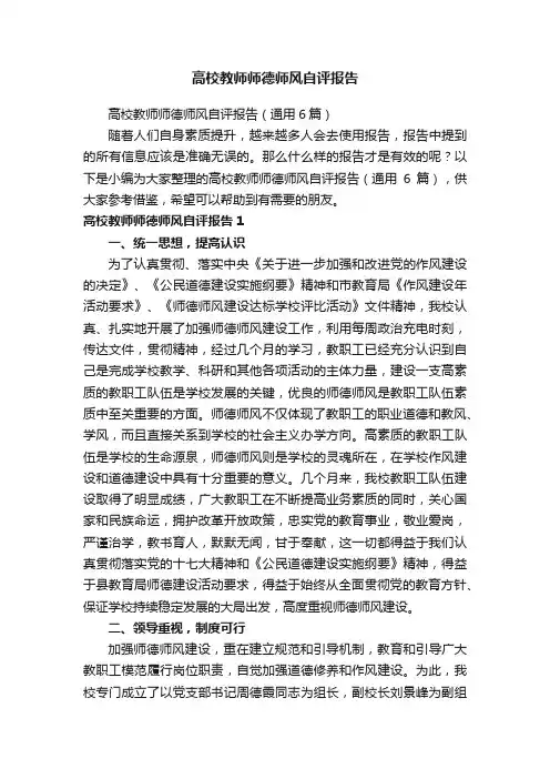 高校教师师德师风自评报告（通用6篇）