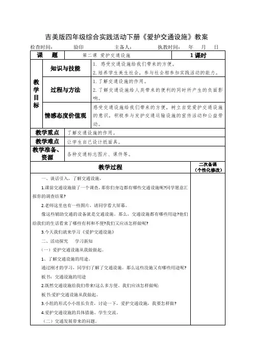 吉美版四年级综合实践活动下册《爱护交通设施》教案教学设计