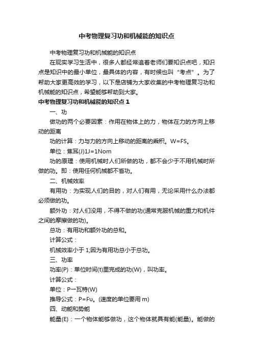 中考物理复习功和机械能的知识点