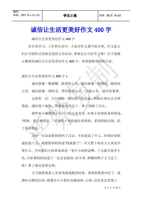 诚信让生活更美好作文400字