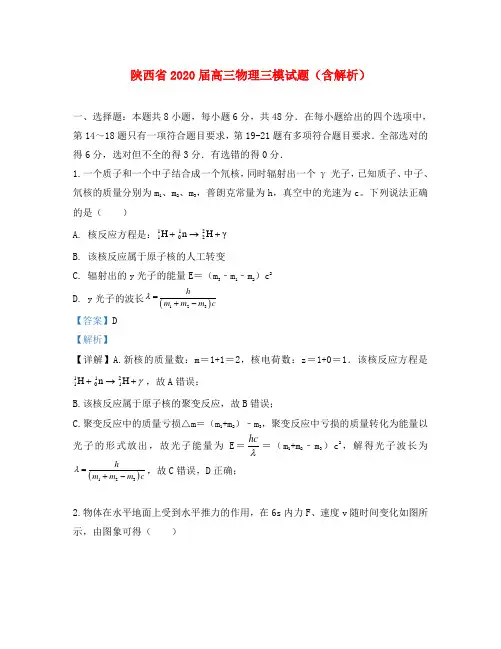 陕西省2020届高三物理三模试题(含解析)