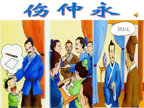 《伤仲永》课件精选教学PPT
