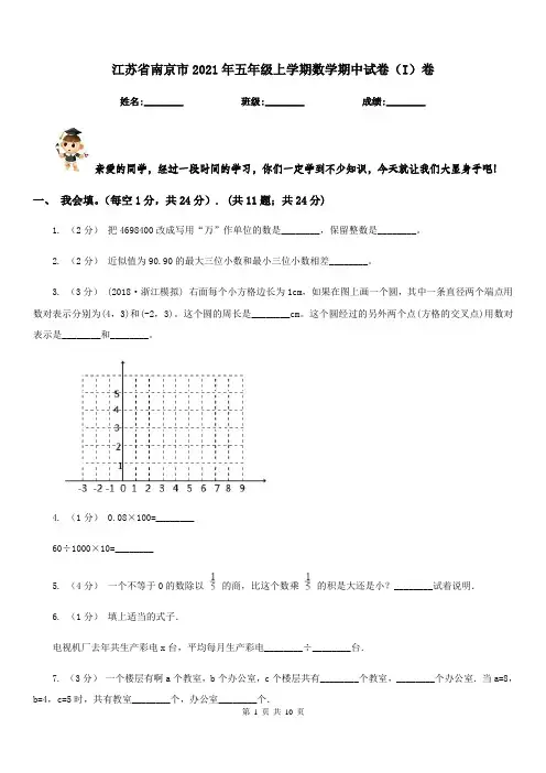 江苏省南京市2021年五年级上学期数学期中试卷(I)卷