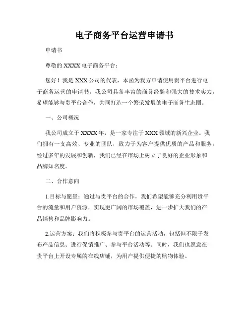 电子商务平台运营申请书