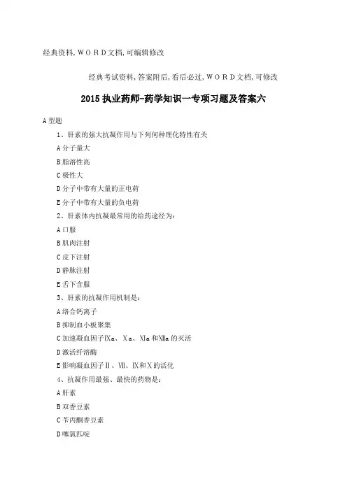 执业药师药学知识一专项习题及答案六