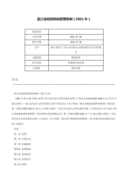 浙江省检验机构管理条例（2021年）-浙江省第十三届人民代表大会常务委员会公告第55号
