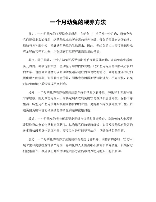 一个月幼兔的喂养方法