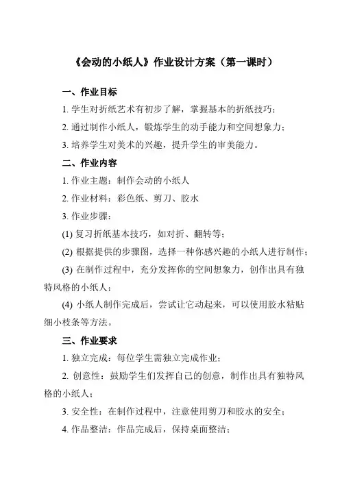 《第13课 会动的小纸人》作业设计方案