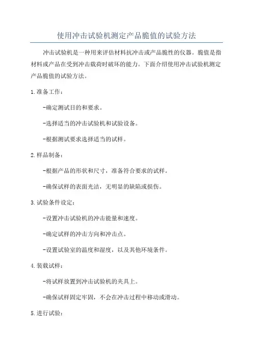 使用冲击试验机测定产品脆值的试验方法